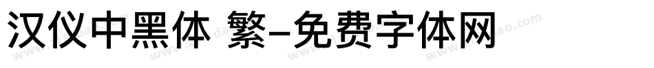 汉仪中黑体 繁字体转换